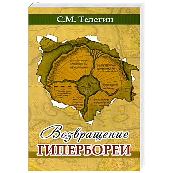 Возвращение Гипербореи