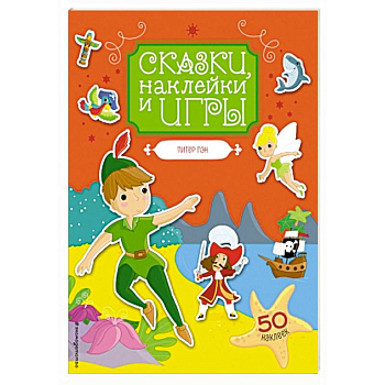 Питер Пэн. Сказки, наклейки и игры Питер Пэн. Сказки, наклейки и игры