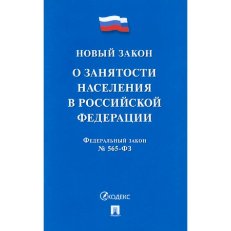 Нормативные правовые акты, книга О занятости населения в РФ заказать