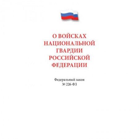 Право. Юриспруденция, книга О войсках национальной гвардии РФ. заказать