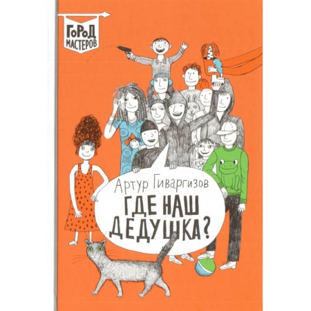 Повести и рассказы о детях, книга Где наш дедушка? заказать
