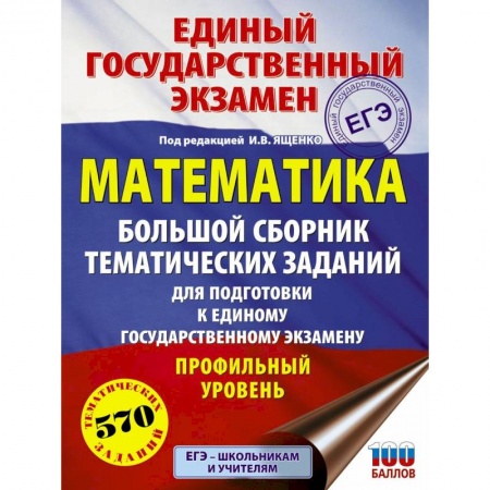 Математика. Алгебра. Геометрия, книга ЕГЭ. Математика. Большой сборник тематических заданий. Профильный уровень заказать