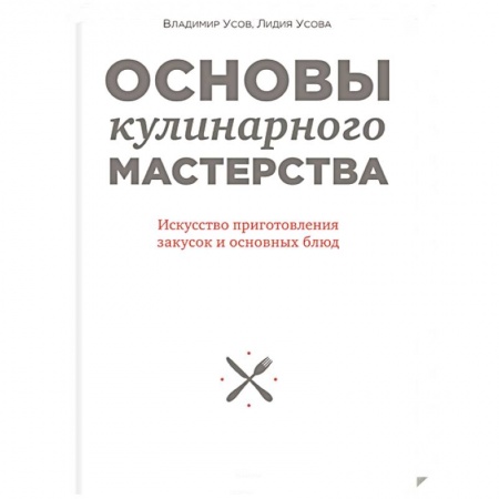 Книги, книга Основы кулинарного мастерства. Искусство приготовления закусок и основных блюд заказать