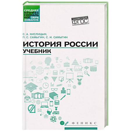 История, книга История России. Учебник заказать