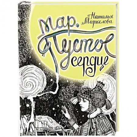 Русская фантастика, книга Мар. Пустое сердце заказать
