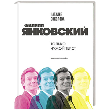 Мемуары, биографии деятелей культуры, искусства, книга Филипп Янковский. Только чужой текст. Творческая биография заказать