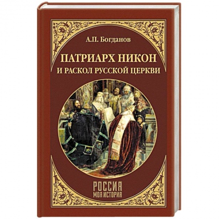 Россия в XVII - начале XVIII вв., книга Патриарх Никон и раскол Русской церкви заказать