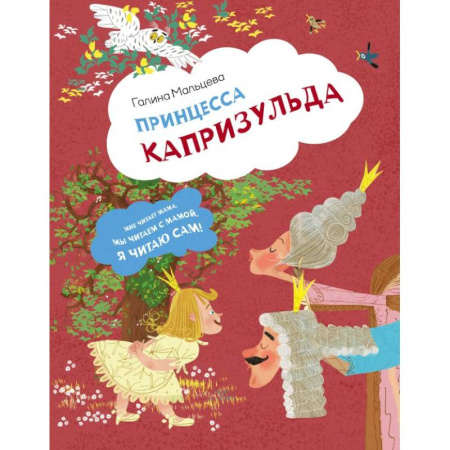 Книги для дошкольников (4-6 лет), книга Принцесса Капризульда заказать