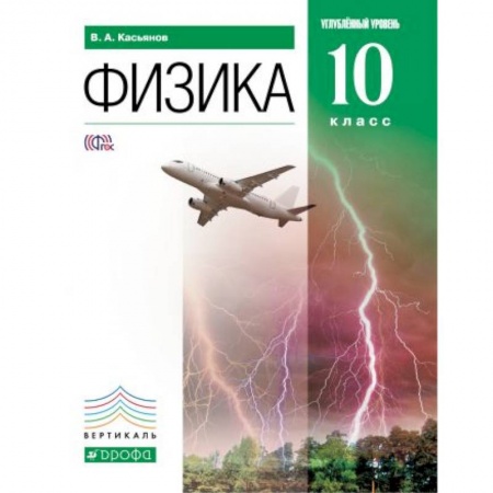 Физика. Астрономия, книга Физика. 10 класс. Углубленный уровень. Учебник. ФГОС заказать
