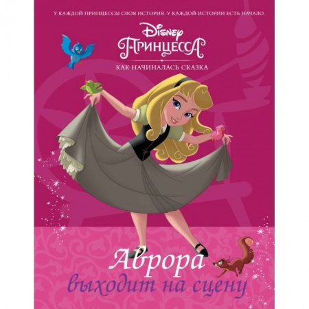 Принцессы Диснея, книга Disney Принцесса. Аврора выходит на сцену заказать