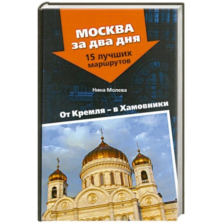 Книги, книга От Кремля - в Хамовники заказать