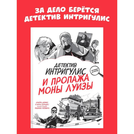 Приключения. Детективы, книга Детектив Интригулис и пропажа Моны Луизы заказать