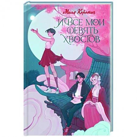 Русское фэнтези, книга И все мои девять хвостов заказать