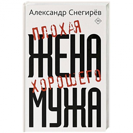 Русская современная проза, книга Плохая жена хорошего мужа заказать