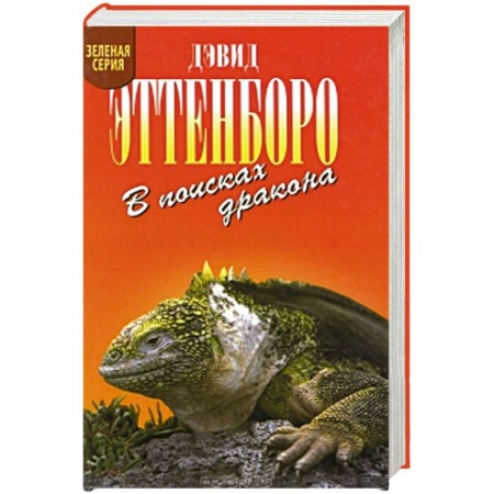 Книги, книга В поисках дракона заказать