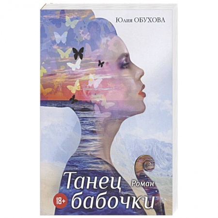Отечественный любовный роман, книга Танец бабочки заказать