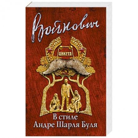 Русская современная проза, книга В стиле Андре Шарля Буля заказать
