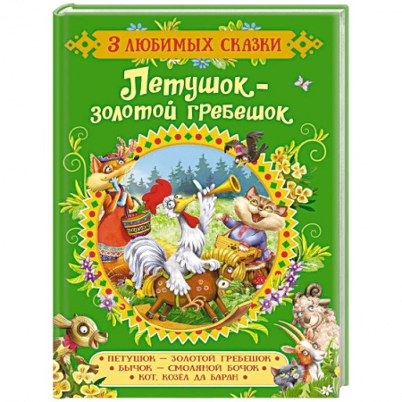 Русские народные сказки, книга Петушок-золотой гребешок.Сказки заказать