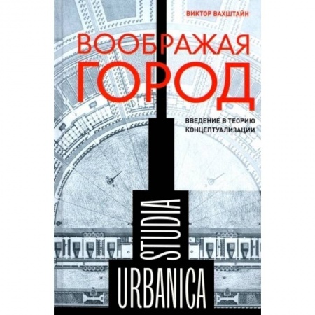 Социальная философия, книга Воображая город: Введение в теорию концептуализации заказать