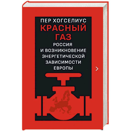 Общественно-политическая литература, книга Красный газ. Россия и возникновение энергетической зависимости Европы заказать