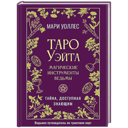 Гадание по картам Таро, книга Таро Уэйта. Магические инструменты ведьмы. Тайна, доступная знающим заказать