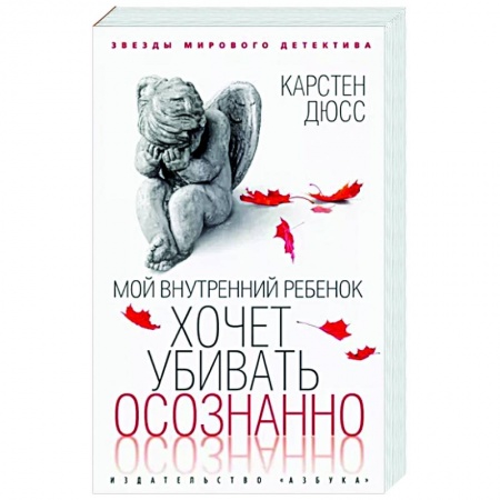 Зарубежный детектив, книга Мой внутренний ребенок хочет убивать осознанно заказать