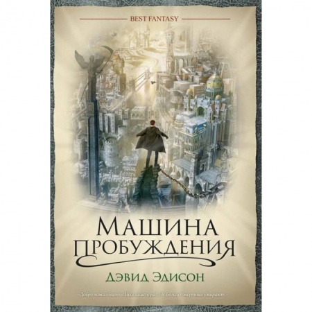 Зарубежное фэнтези, книга Машина пробуждения заказать