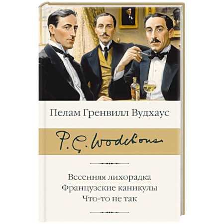 Зарубежная классика, книга Весенняя лихорадка. Французские каникулы. Что-то не так заказать