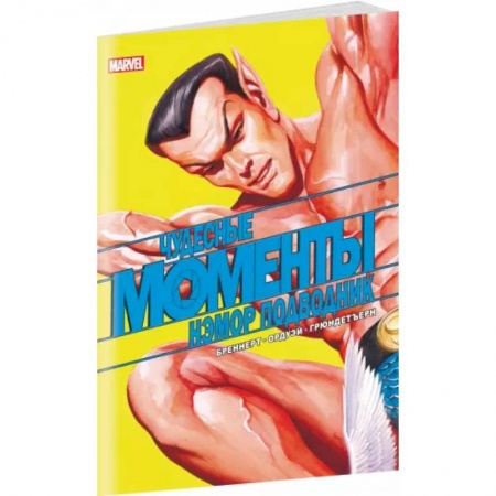 Комиксы. Манга, книга Чудесные моменты Marvel. Нэмор Подводник заказать