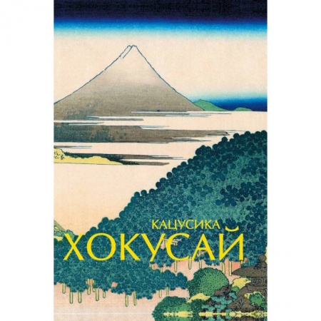 Живопись, книга Кацусика Хокусай заказать