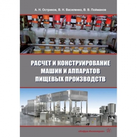 Книги, книга Расчет и конструирование машин и аппаратов пищевых производств: Учебник. 3-е изд., перераб.и доп заказать