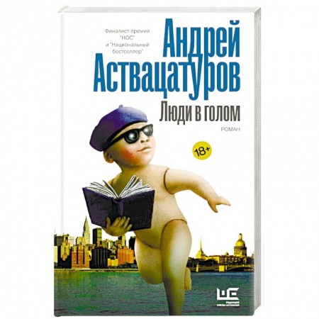 Русская современная проза, книга Люди в голом заказать