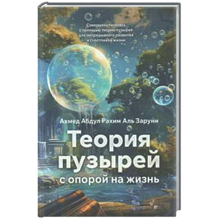 Достижение успеха в жизни, книга Теория пузырей с опорой на жизнь. Совершенствуйтесь с помощью теории пузырей для непрерывного развития и счастливой жизни заказать