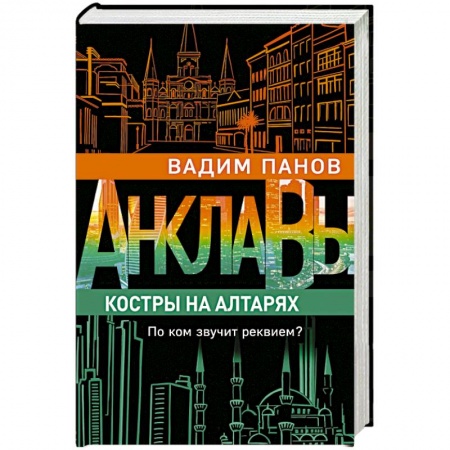 Русское фэнтези, книга Костры на алтарях заказать