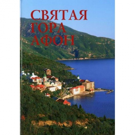 Православие в целом, книга Святая гора Афон заказать
