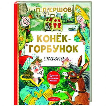 Сказки отечественных писателей, книга Конёк-горбунок заказать