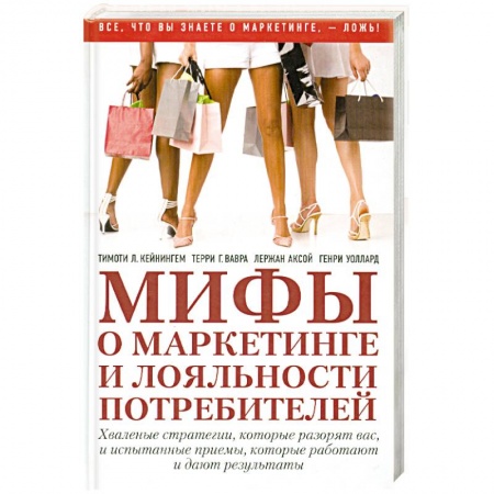 Книги, книга Мифы о маркетинге и лояльности потребителей заказать