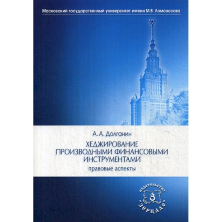 Специальные и отраслевые экономики, книга Хеджирование производными финансовыми инструментами: правовые аспекты заказать