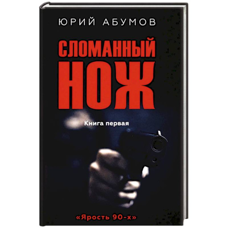 Русская современная проза, книга Сломанный нож. Книга 1 заказать
