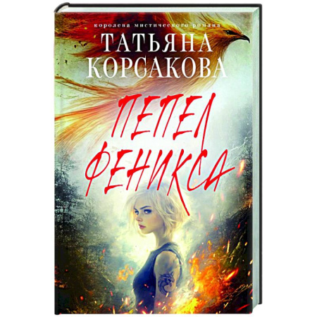 Отечественный любовный роман, книга Пепел феникса заказать