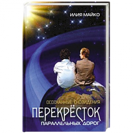Эзотерика. Оккультизм, книга Осознанные сновидения заказать