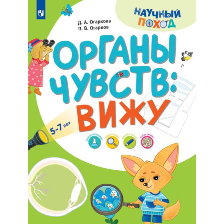 Человек. Земля. Вселенная, книга Органы чувств: вижу заказать