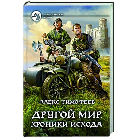 Боевая фантастика, книга Другой мир. Хроники исхода заказать