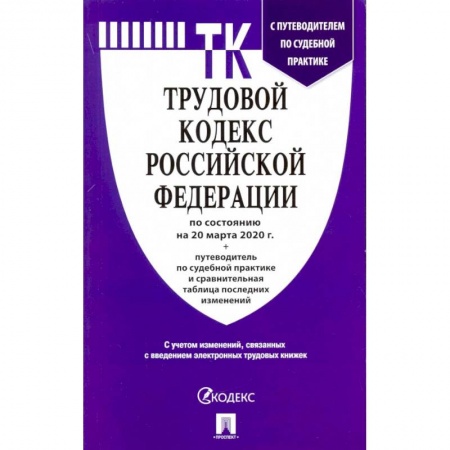 Право. Юриспруденция, книга Трудовой кодекс Российской Федерации на 20.03.20 заказать