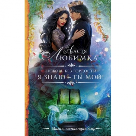 Русская фантастика, книга Любовь без гордости. Я знаю — ты мой заказать