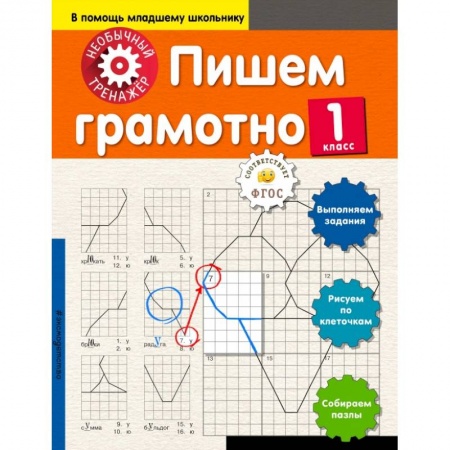 Образовательные системы. 1-4 классы, книга Пишем грамотно. 1-й класс заказать