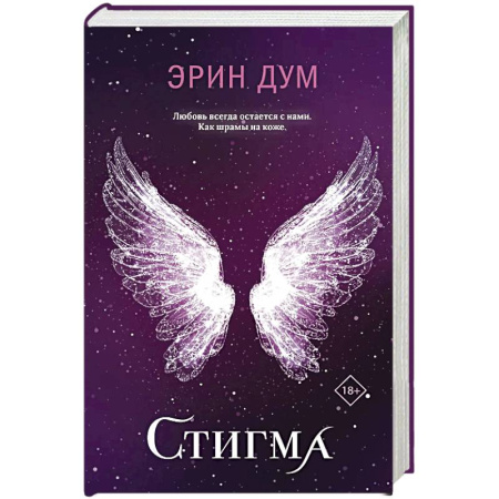 Зарубежная современная проза, книга Стигма заказать