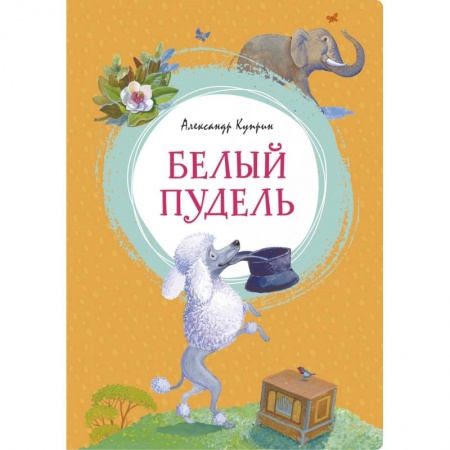 Отечественная литература для детей, книга Белый пудель заказать