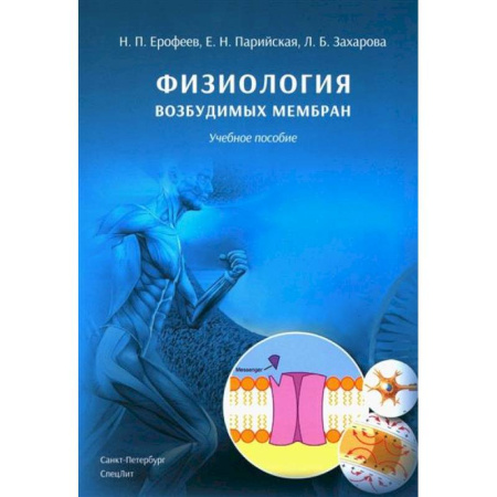 Анатомия и физиология человека, книга Физиология возбудимых мембран. Учебное пособие заказать