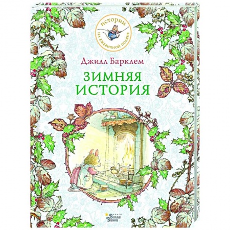 Проза для детей, книга Зимняя история заказать